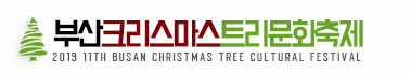 제11회 부산 크리스마스 트리문화축제 Logo
